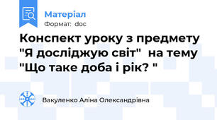 Конспект уроку з предмету  "Я досліджую світ"  на тему "Що таке доба і рік? "