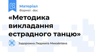 «Методика викладання естрадного танцю»