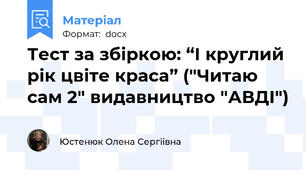 Тест за збіркою: “І круглий рік цвіте краса” ("Читаю сам 2" видавництво "АВДІ")