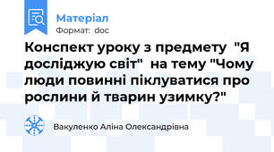 Конспект уроку з предмету  "Я досліджую світ"  на тему "Чому люди повинні піклуватися про рослини й тварин узимку?"