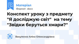 Конспект уроку з предмету  "Я досліджую світ"  на тему "Звідки беруться хмари?"