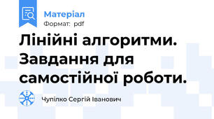 Лінійні алгоритми. Завдання для самостійної роботи.