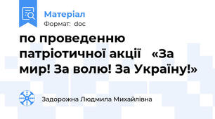 по проведенню патріотичної акції   «За мир! За волю! За Україну!»