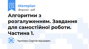 Алгоритми з розгалуженням. Завдання для самостійної роботи. Частина 1.