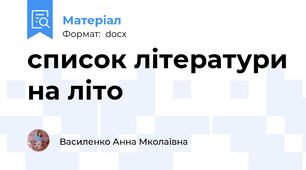список літератури на літо