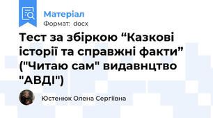 Тест за збіркою “Казкові історії та справжні факти” ("Читаю сам" видавнцтво "АВДІ")
