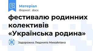 фестивалю родинних колективів «Українська родина»