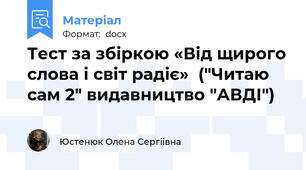 Тест за збіркою «Від щирого слова і світ радіє»  ("Читаю сам 2" видавництво "АВДІ")