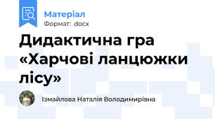 Дидактична гра «Харчові ланцюжки лісу»