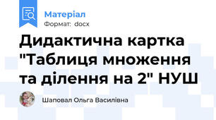 Дидактична картка "Таблиця множення та ділення на 2" НУШ