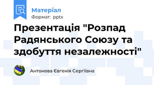 Презентація "Розпад Радянського Союзу та здобуття незалежності"