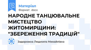 НАРОДНЕ ТАНЦЮВАЛЬНЕ МИСТЕЦТВО  ЖИТОМИРЩИНИ:  "ЗБЕРЕЖЕННЯ ТРАДИЦІЙ"