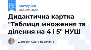 Дидактична картка "Таблиця множення та ділення на 4 і 5" НУШ
