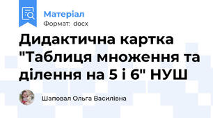 Дидактична картка "Таблиця множення та ділення на 5 і 6" НУШ