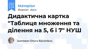 Дидактична картка "Таблиця множення та ділення на 5, 6 і 7" НУШ