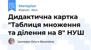 Дидактична картка "Таблиця множення та ділення на 8" НУШ