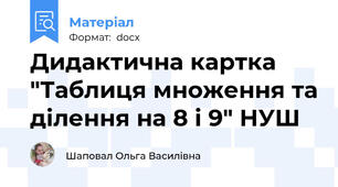 Дидактична картка "Таблиця множення та ділення на 8 і 9" НУШ
