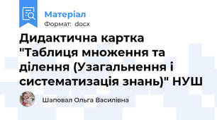 Дидактична картка "Таблиця множення та ділення (Узагальнення і систематизація знань)" НУШ