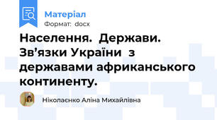 Населення.  Держави. Зв’язки України  з державами африканського континенту.