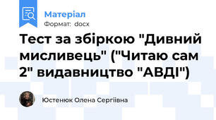 Тест за збіркою "Дивний мисливець" ("Читаю сам 2" видавництво "АВДІ")