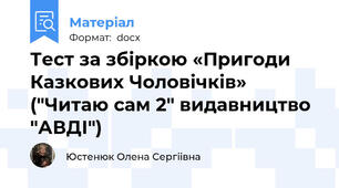 Тест за збіркою «Пригоди Казкових Чоловічків» ("Читаю сам 2" видавництво "АВДІ")