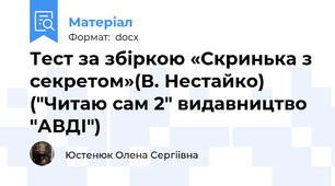 Тест за збіркою «Скринька з секретом»(В. Нестайко)  ("Читаю сам 2" видавництво "АВДІ")