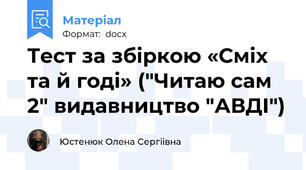 Тест за збіркою «Сміх та й годі» ("Читаю сам 2" видавництво "АВДІ")
