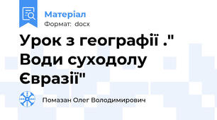 Урок з географії ." Води суходолу Євразії"