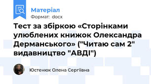 Тест за збіркою «Сторінками улюблених книжок Олександра Дерманського» ("Читаю сам 2" видавництво "АВДІ")