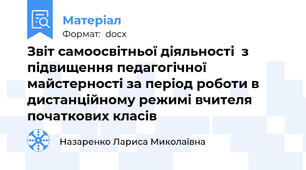 Звіт самоосвітньої діяльності  з підвищення педагогічної майстерності за період роботи в дистанційному режимі вчителя початкових класів