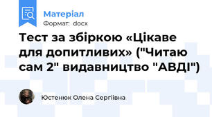 Тест за збіркою «Цікаве для допитливих» ("Читаю сам 2" видавництво "АВДІ")