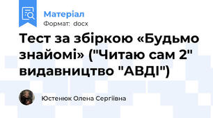 Тест за збіркою «Будьмо знайомі» ("Читаю сам 2" видавництво "АВДІ")