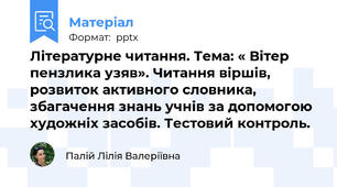 Літературне читання. Тема: « Вітер пензлика узяв». Читання віршів, розвиток активного словника, збагачення знань учнів за допомогою художніх засобів. Тестовий контроль.