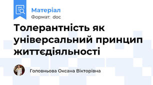 Толерантність як універсальний принцип життєдіяльності