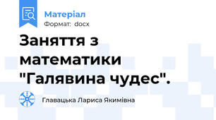 Заняття з математики "Галявина чудес".