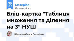 Бліц-картка "Таблиця множення та ділення на 3" НУШ