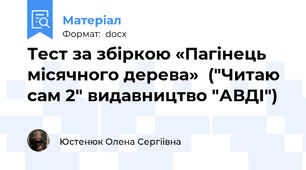 Тест за збіркою «Пагінець місячного дерева»  ("Читаю сам 2" видавництво "АВДІ")