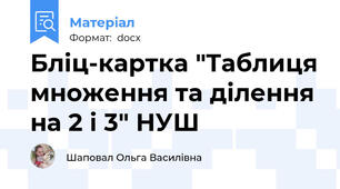 Бліц-картка "Таблиця множення та ділення на 2 і 3" НУШ