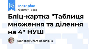 Бліц-картка "Таблиця множення та ділення на 4" НУШ