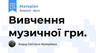 Вивчення музичної гри.