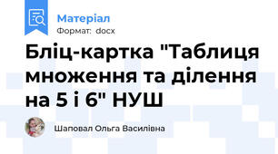 Бліц-картка "Таблиця множення та ділення на 5 і 6" НУШ
