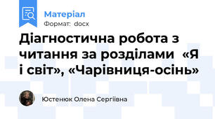 Діагностична робота з читання за розділами  «Я і світ», «Чарівниця-осінь»