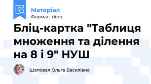 Бліц-картка "Таблиця множення та ділення на 8 і 9" НУШ
