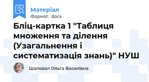 Бліц-картка 1 "Таблиця множення та ділення (Узагальнення і систематизація знань)" НУШ