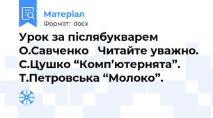 Урок за післябукварем О.Савченко   Читайте уважно. С.Цушко “Комп’ютернята”. Т.Петровська “Молоко”.
