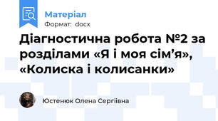 Діагностична робота №2 за розділами «Я і моя сім’я», «Колиска і колисанки»