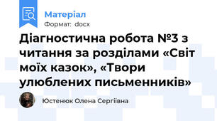 Діагностична робота №3 з читання за розділами «Світ моїх казок», «Твори улюблених письменників»