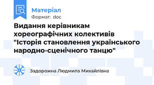 Видання керівникам хореографічних колективів  "Історія становлення українського народно-сценічного танцю"