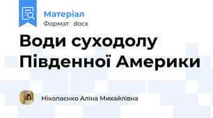 Води суходолу Південної Америки