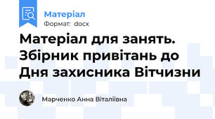 Матеріал для занять. Збірник привітань до Дня захисника Вітчизни